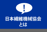 日本繊維機械協会とは