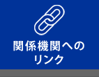 関係機関へのリンク